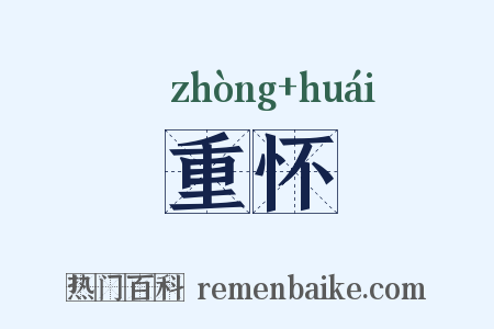 重怀是什么意思的图片